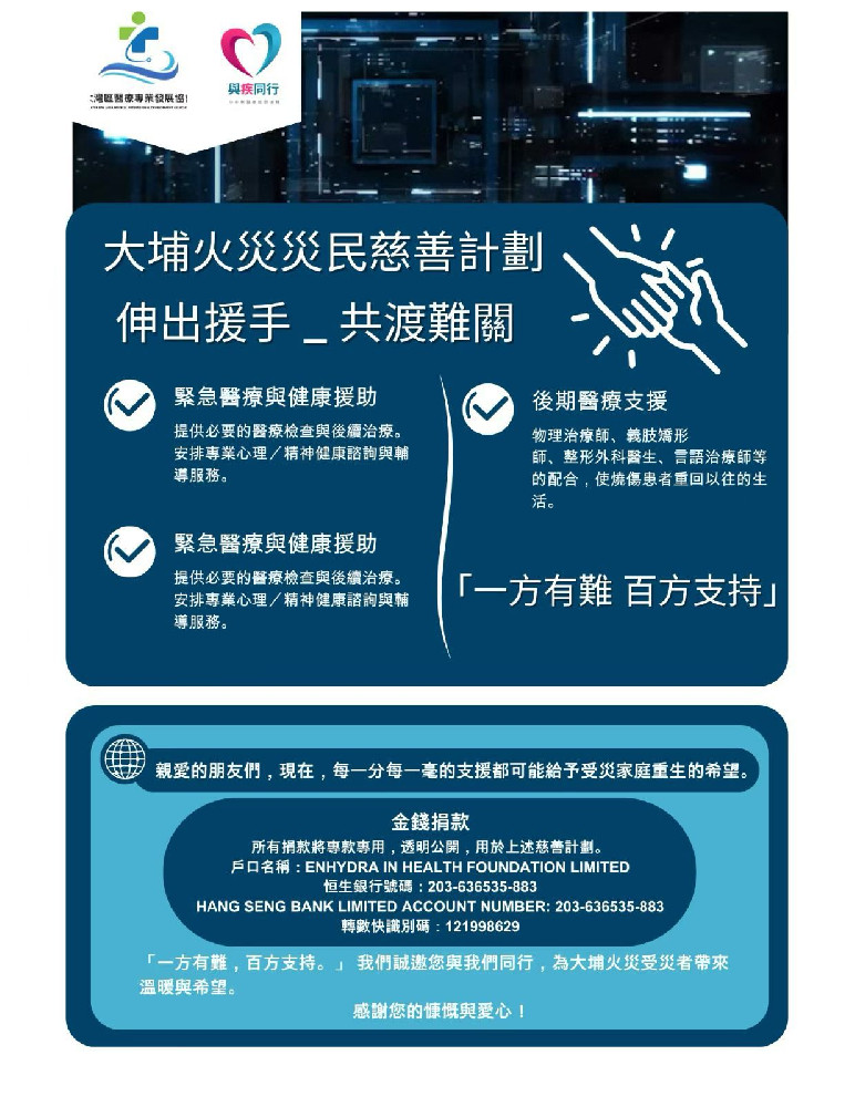 【緊急救援】與大埔災民同行：大埔火災災民慈善援助與重建計劃